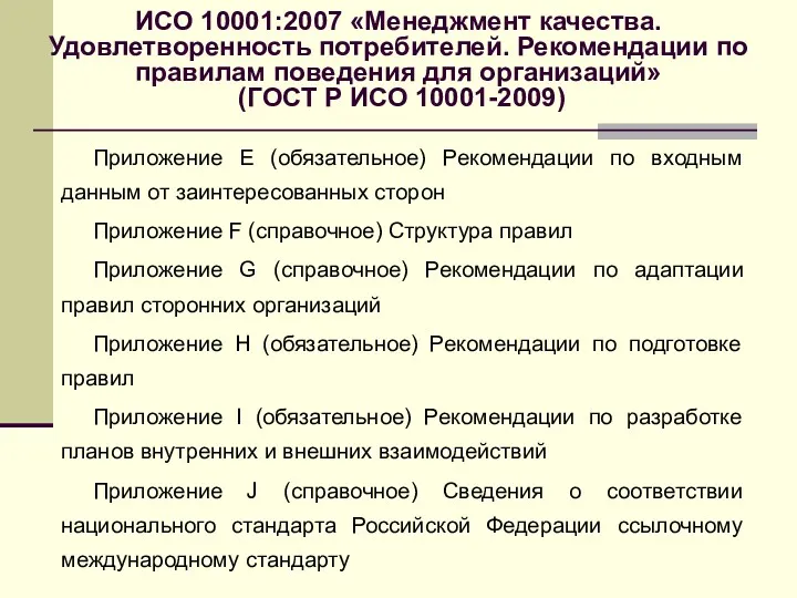 ИСО 10001:2007 «Менеджмент качества. Удовлетворенность потребителей. Рекомендации по правилам поведения