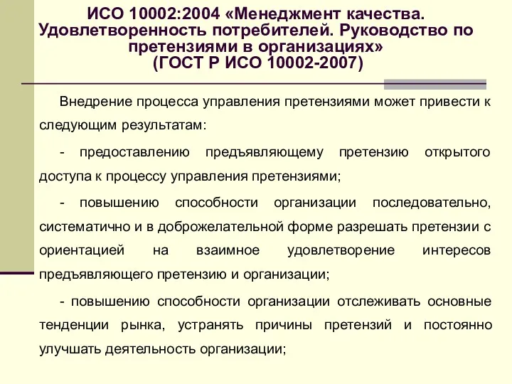 ИСО 10002:2004 «Менеджмент качества. Удовлетворенность потребителей. Руководство по претензиями в