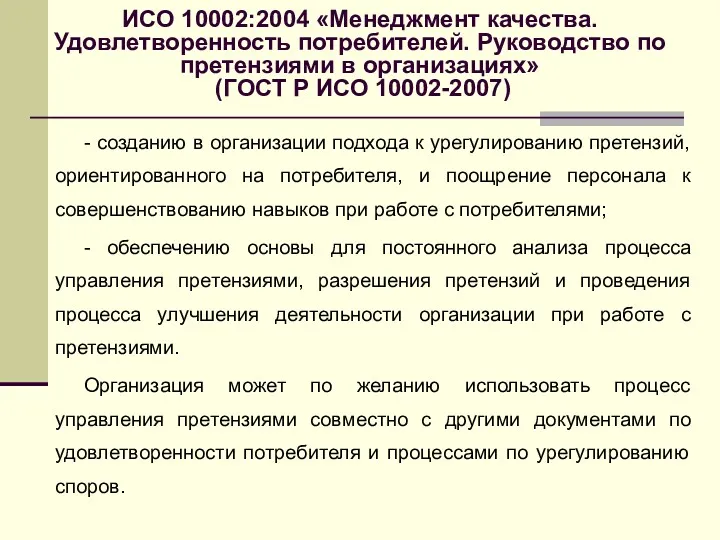 ИСО 10002:2004 «Менеджмент качества. Удовлетворенность потребителей. Руководство по претензиями в