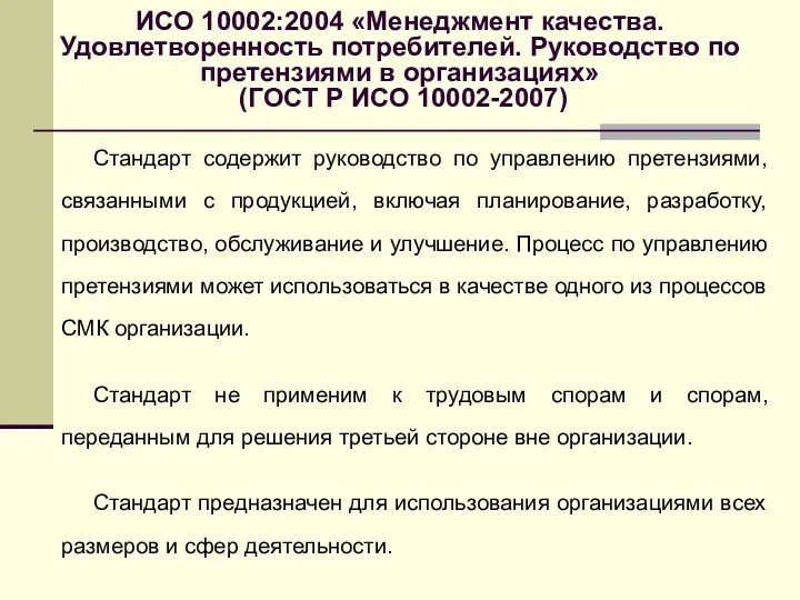 ИСО 10002:2004 «Менеджмент качества. Удовлетворенность потребителей. Руководство по претензиями в