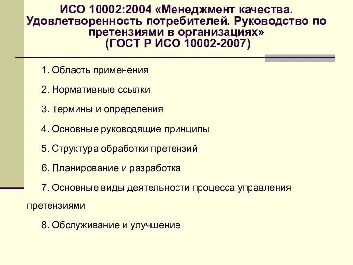 ИСО 10002:2004 «Менеджмент качества. Удовлетворенность потребителей. Руководство по претензиями в