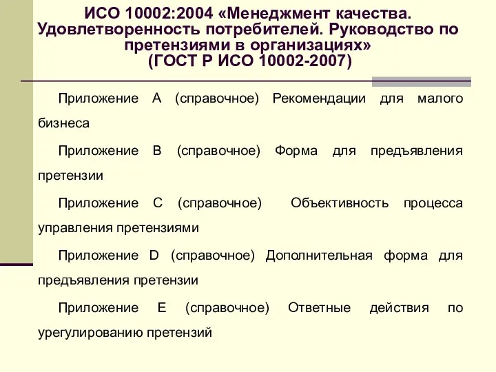 ИСО 10002:2004 «Менеджмент качества. Удовлетворенность потребителей. Руководство по претензиями в