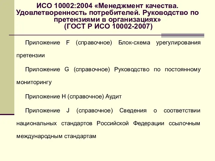 ИСО 10002:2004 «Менеджмент качества. Удовлетворенность потребителей. Руководство по претензиями в