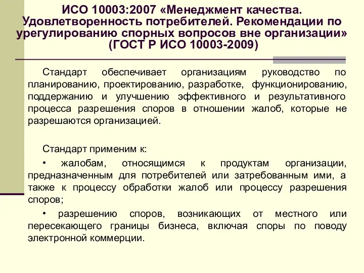 ИСО 10003:2007 «Менеджмент качества. Удовлетворенность потребителей. Рекомендации по урегулированию спорных