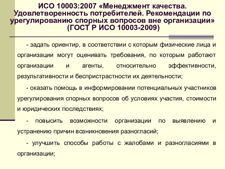 ИСО 10003:2007 «Менеджмент качества. Удовлетворенность потребителей. Рекомендации по урегулированию спорных