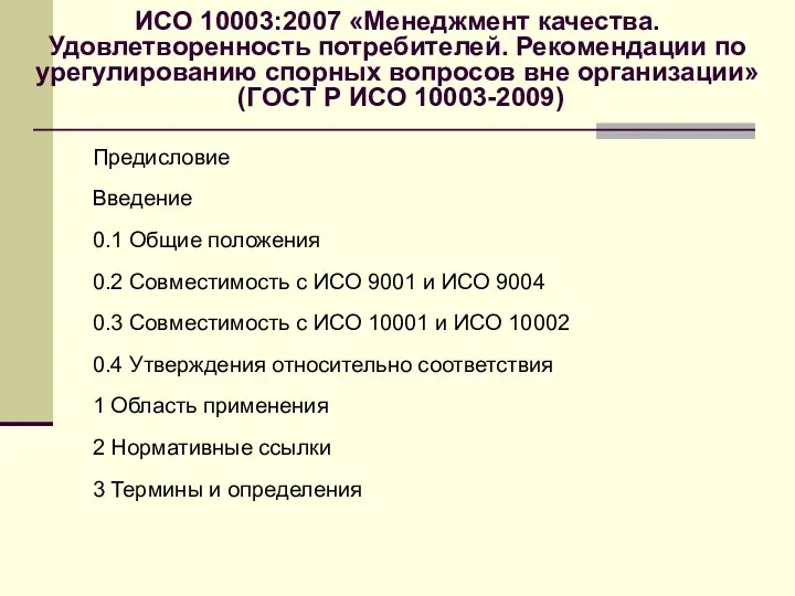 ИСО 10003:2007 «Менеджмент качества. Удовлетворенность потребителей. Рекомендации по урегулированию спорных