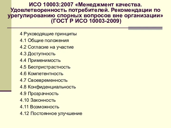 ИСО 10003:2007 «Менеджмент качества. Удовлетворенность потребителей. Рекомендации по урегулированию спорных