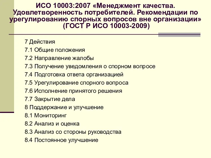 ИСО 10003:2007 «Менеджмент качества. Удовлетворенность потребителей. Рекомендации по урегулированию спорных