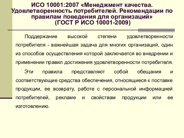 ИСО 10001:2007 «Менеджмент качества. Удовлетворенность потребителей. Рекомендации по правилам поведения