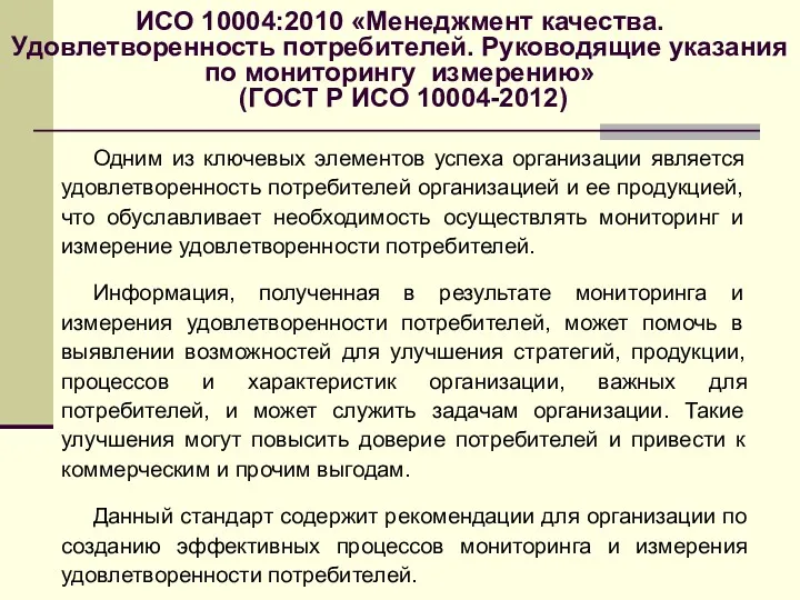 ИСО 10004:2010 «Менеджмент качества. Удовлетворенность потребителей. Руководящие указания по мониторингу