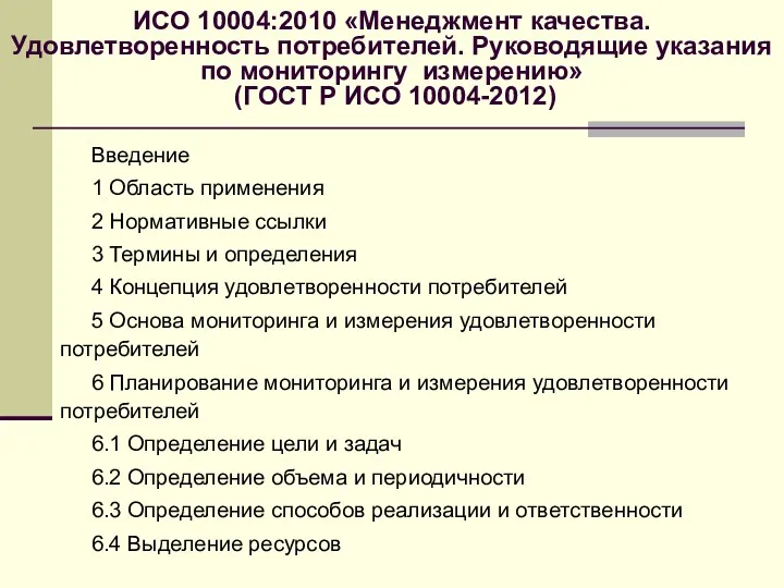 ИСО 10004:2010 «Менеджмент качества. Удовлетворенность потребителей. Руководящие указания по мониторингу