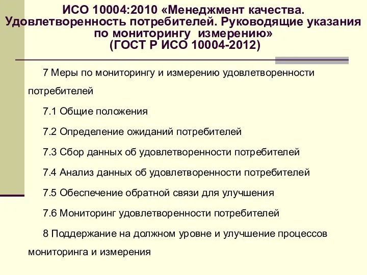 ИСО 10004:2010 «Менеджмент качества. Удовлетворенность потребителей. Руководящие указания по мониторингу