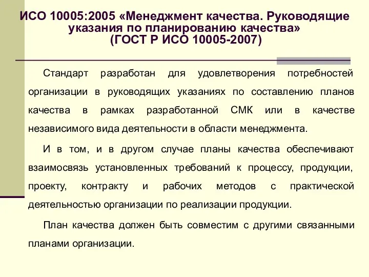 ИСО 10005:2005 «Менеджмент качества. Руководящие указания по планированию качества» (ГОСТ