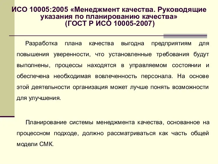 ИСО 10005:2005 «Менеджмент качества. Руководящие указания по планированию качества» (ГОСТ