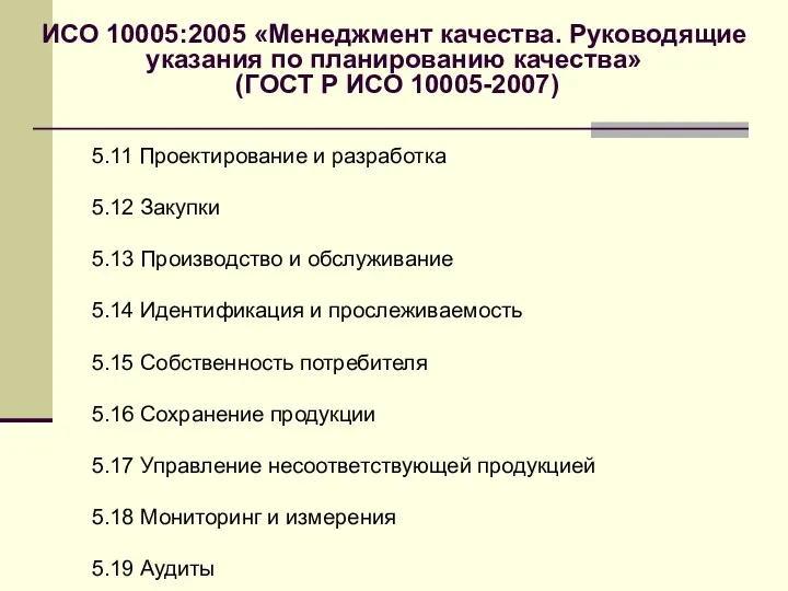 ИСО 10005:2005 «Менеджмент качества. Руководящие указания по планированию качества» (ГОСТ