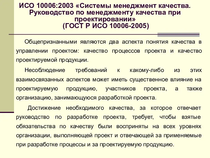 ИСО 10006:2003 «Системы менеджмент качества. Руководство по менеджменту качества при