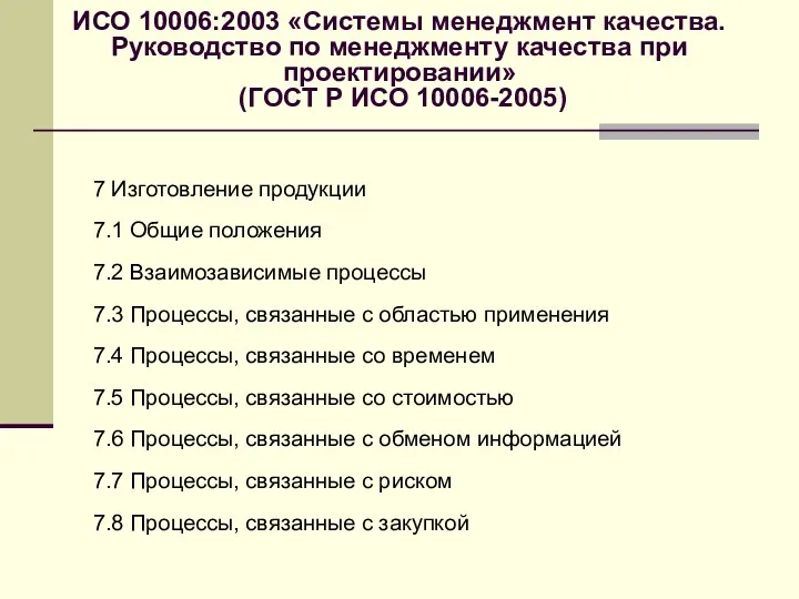 ИСО 10006:2003 «Системы менеджмент качества. Руководство по менеджменту качества при