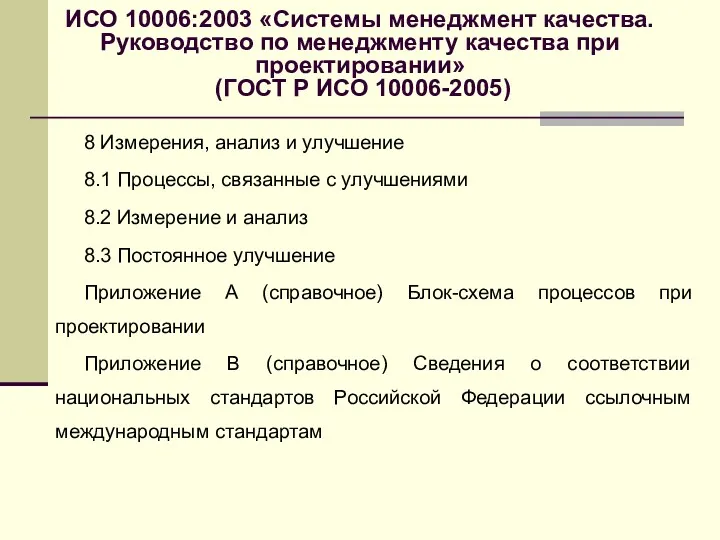 ИСО 10006:2003 «Системы менеджмент качества. Руководство по менеджменту качества при