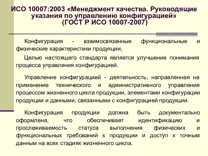 ИСО 10007:2003 «Менеджмент качества. Руководящие указания по управлению конфигурацией» (ГОСТ