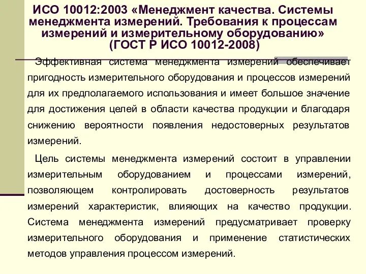 ИСО 10012:2003 «Менеджмент качества. Системы менеджмента измерений. Требования к процессам
