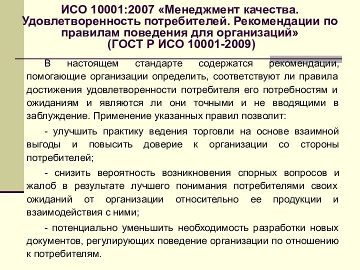 ИСО 10001:2007 «Менеджмент качества. Удовлетворенность потребителей. Рекомендации по правилам поведения