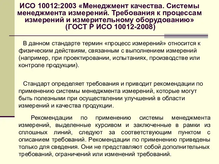 ИСО 10012:2003 «Менеджмент качества. Системы менеджмента измерений. Требования к процессам