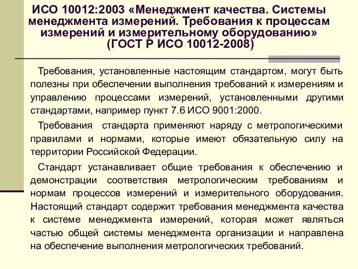 ИСО 10012:2003 «Менеджмент качества. Системы менеджмента измерений. Требования к процессам