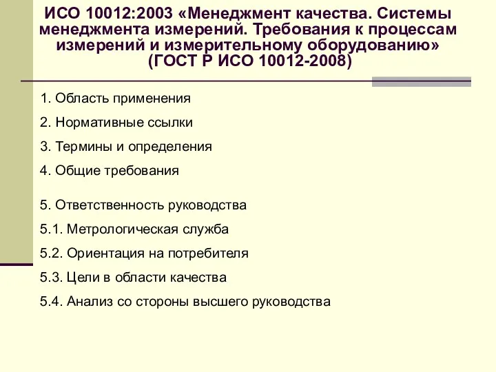 ИСО 10012:2003 «Менеджмент качества. Системы менеджмента измерений. Требования к процессам