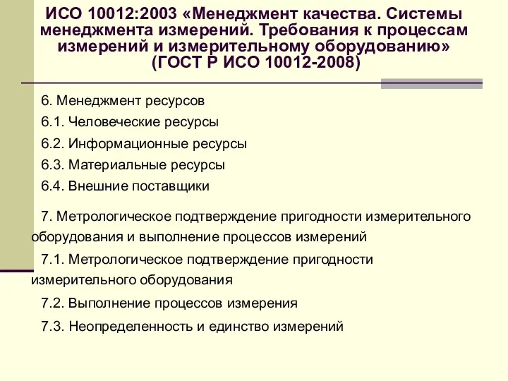 ИСО 10012:2003 «Менеджмент качества. Системы менеджмента измерений. Требования к процессам