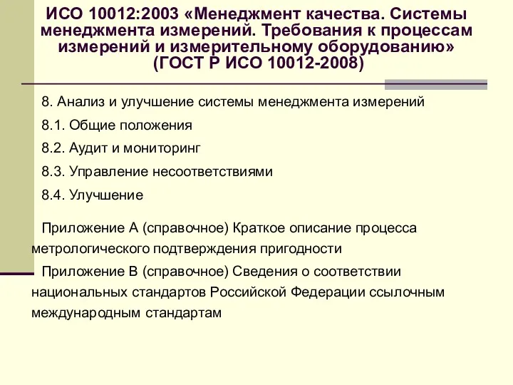 ИСО 10012:2003 «Менеджмент качества. Системы менеджмента измерений. Требования к процессам