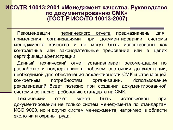 ИСО/TR 10013:2001 «Менеджмент качества. Руководство по документированию СМК» (ГОСТ Р