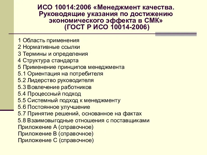 ИСО 10014:2006 «Менеджмент качества. Руководящие указания по достижению экономического эффекта