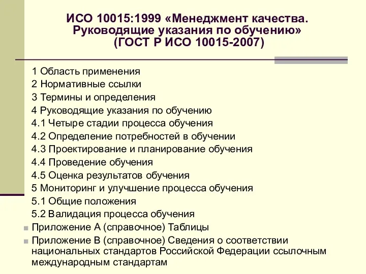 ИСО 10015:1999 «Менеджмент качества. Руководящие указания по обучению» (ГОСТ Р
