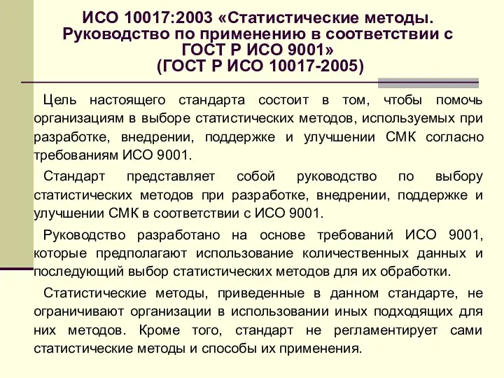 ИСО 10017:2003 «Статистические методы. Руководство по применению в соответствии с