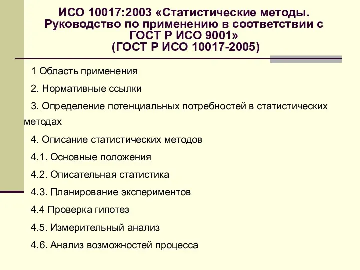 ИСО 10017:2003 «Статистические методы. Руководство по применению в соответствии с