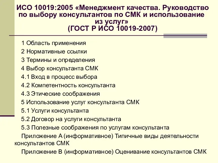 ИСО 10019:2005 «Менеджмент качества. Руководство по выбору консультантов по СМК