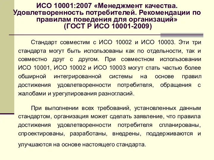 ИСО 10001:2007 «Менеджмент качества. Удовлетворенность потребителей. Рекомендации по правилам поведения