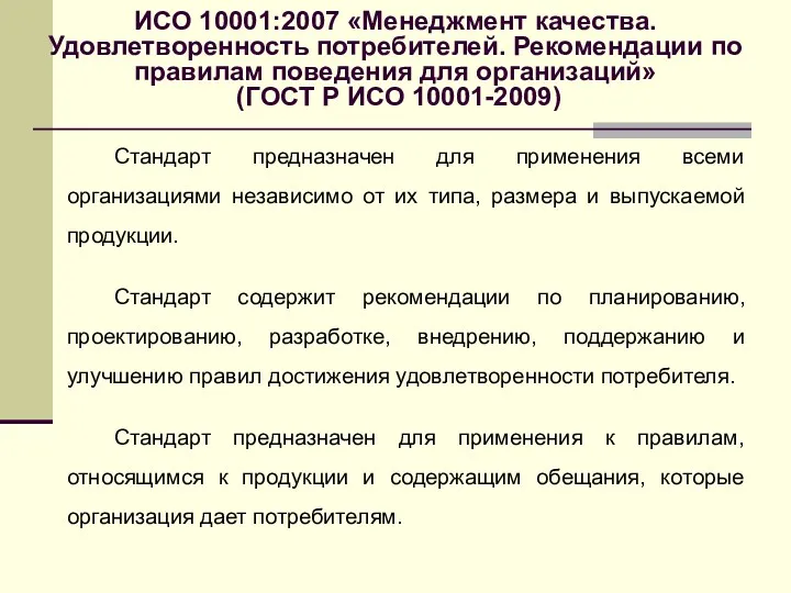 ИСО 10001:2007 «Менеджмент качества. Удовлетворенность потребителей. Рекомендации по правилам поведения