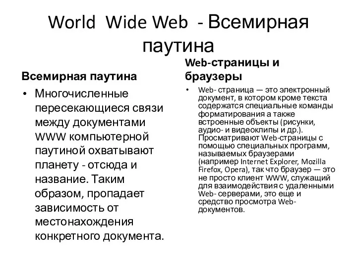 World Wide Web - Всемирная паутина Всемирная паутина Многочисленные пересекающиеся