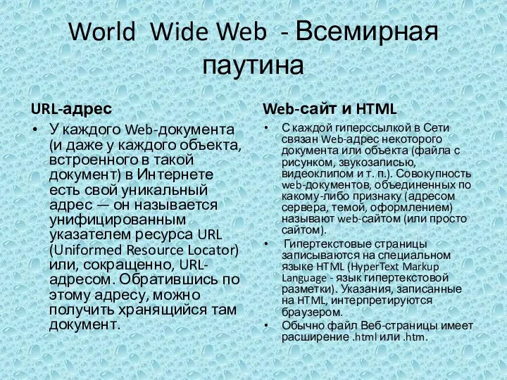 World Wide Web - Всемирная паутина URL-адрес У каждого Web-документа