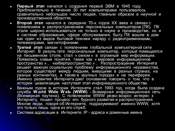 Первый этап начался с создания первой ЭВМ в 1945 году.