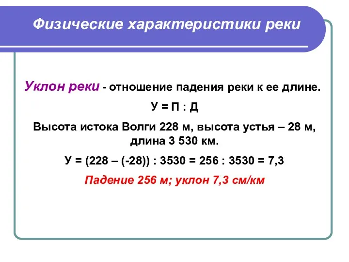 Физические характеристики реки Уклон реки - отношение падения реки к