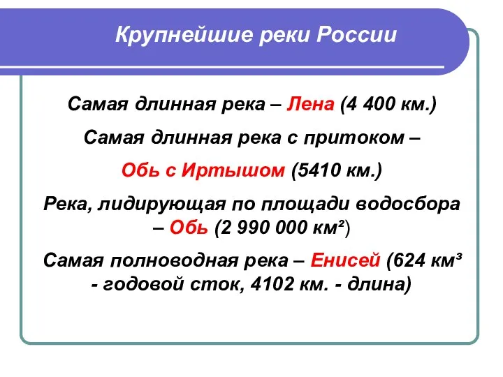 Крупнейшие реки России Самая длинная река – Лена (4 400