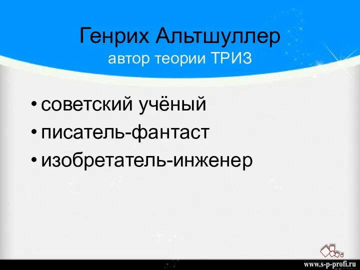 советский учёный писатель-фантаст изобретатель-инженер Генрих Альтшуллер автор теории ТРИЗ