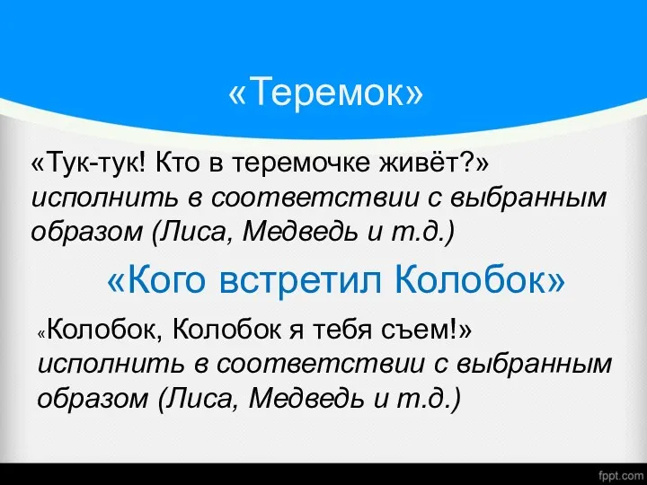 «Теремок» «Тук-тук! Кто в теремочке живёт?» исполнить в соответствии с