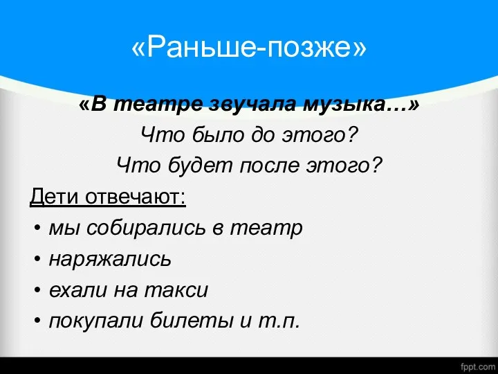 «Раньше-позже» «В театре звучала музыка…» Что было до этого? Что