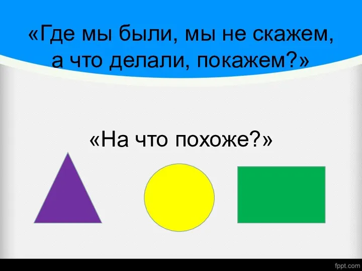 «Где мы были, мы не скажем, а что делали, покажем?» «На что похоже?»