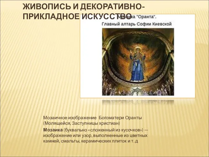 ЖИВОПИСЬ И ДЕКОРАТИВНО-ПРИКЛАДНОЕ ИСКУССТВО Мозаичное изображение Богоматери Оранты (Молящейся, Заступницы христиан) Мозаика (буквально