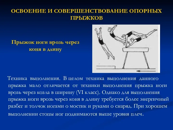 ОСВОЕНИЕ И СОВЕРШЕНСТВОВАНИЕ ОПОРНЫХ ПРЫЖКОВ Техника выполнения. В целом техника