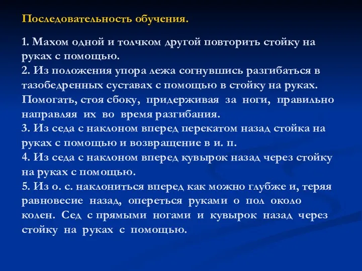 Последовательность обучения. 1. Махом одной и толчком другой повторить стойку